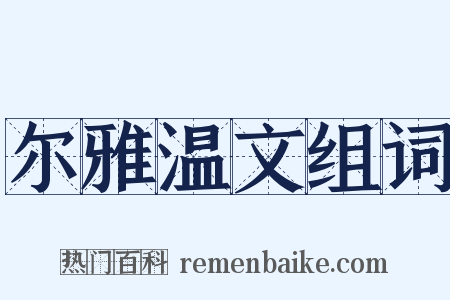 尔雅温文组词是什么意思的图片